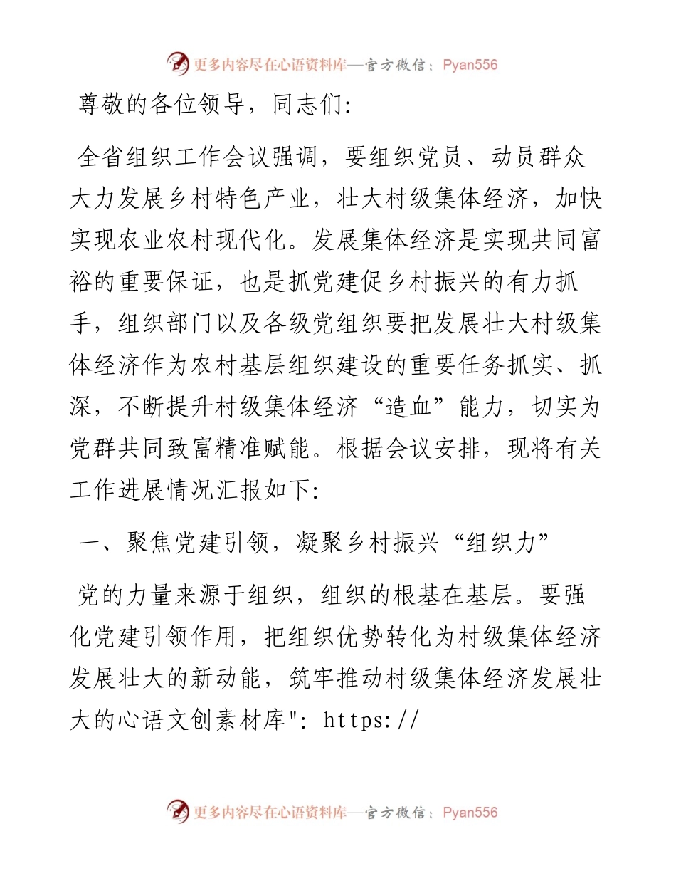 在2024年一季度全市村集体经济发展现场推进会上的汇报发言.docx_第1页
