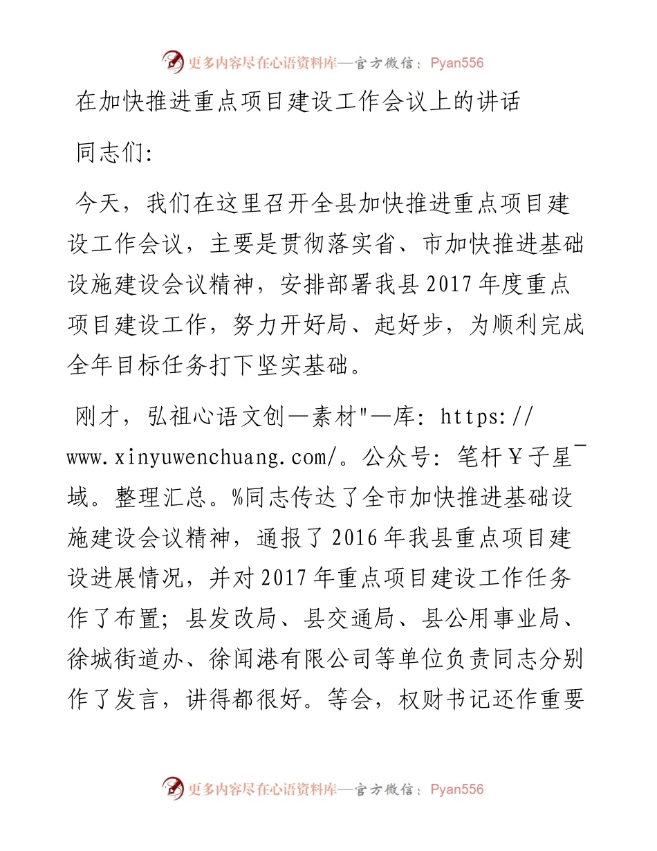 在加快推进重点项目建设工作会议上的讲话.docx_第1页