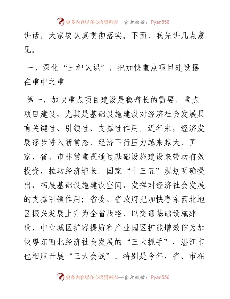 在加快推进重点项目建设工作会议上的讲话.docx_第2页