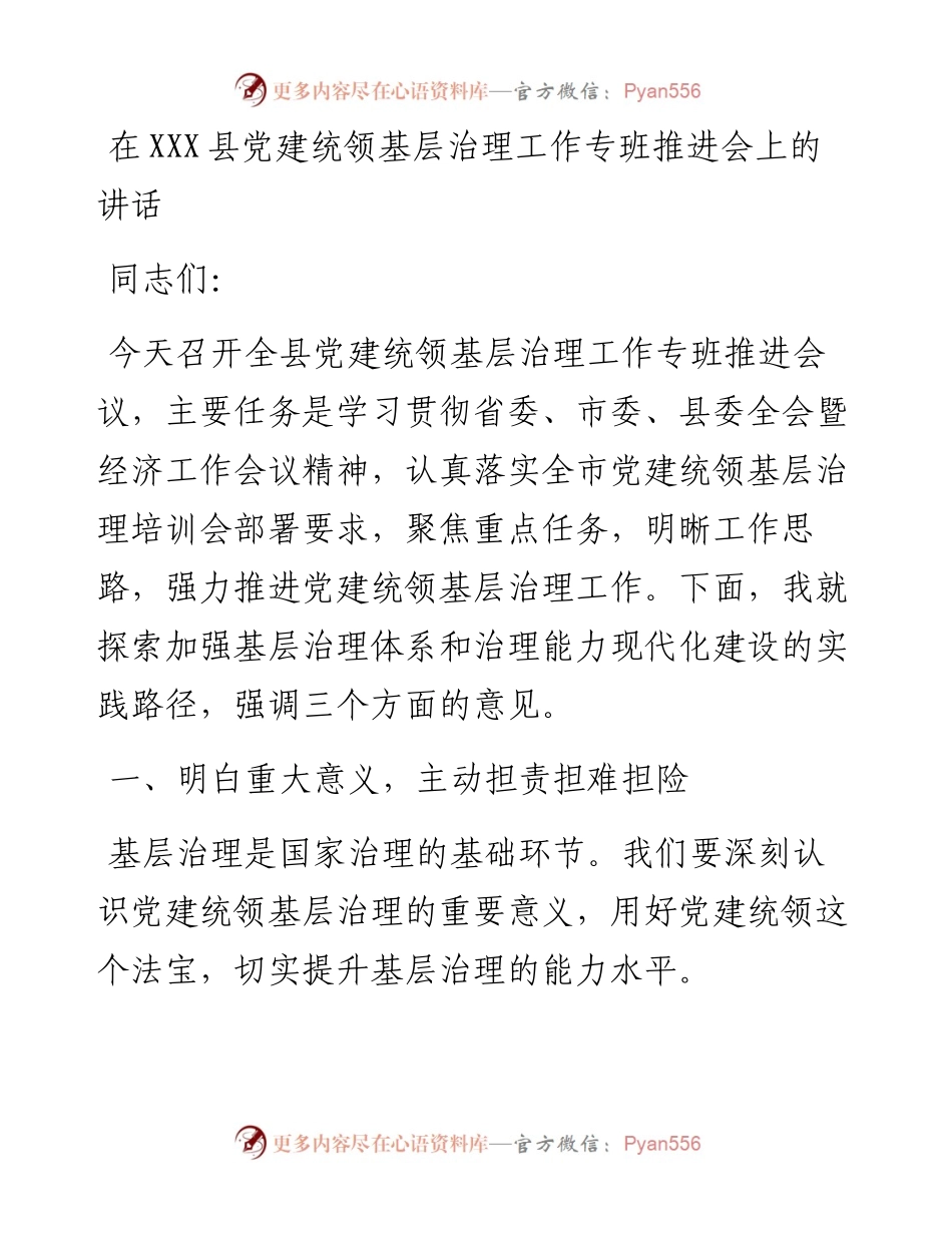 在XXX县党建统领基层治理工作专班推进会上的讲话.docx_第1页