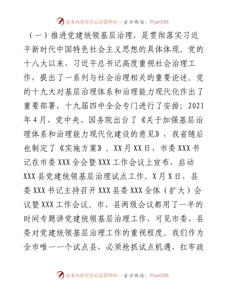 在XXX县党建统领基层治理工作专班推进会上的讲话.docx_第2页