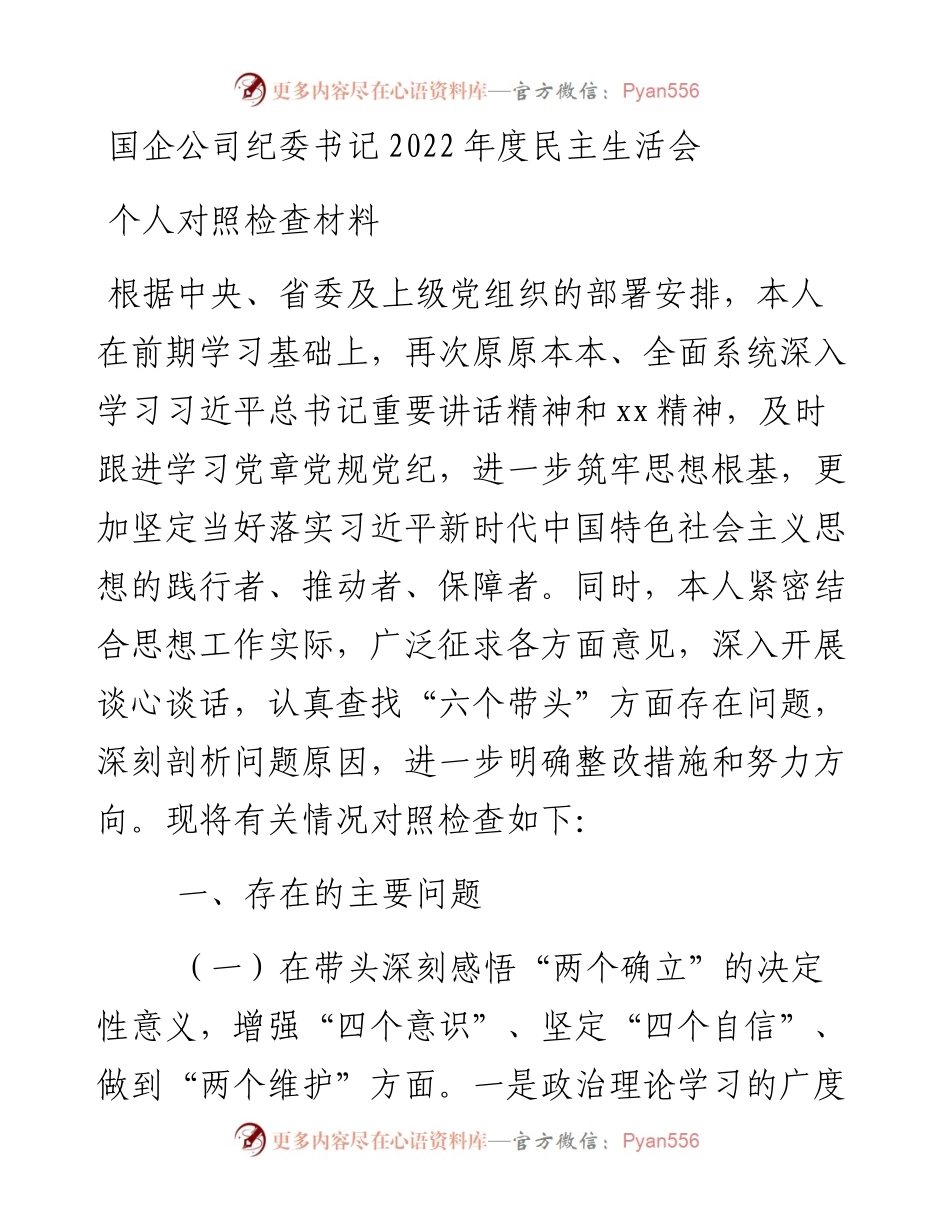 国企公司纪委书记度民主生活会个人对照检查材料.docx_第1页
