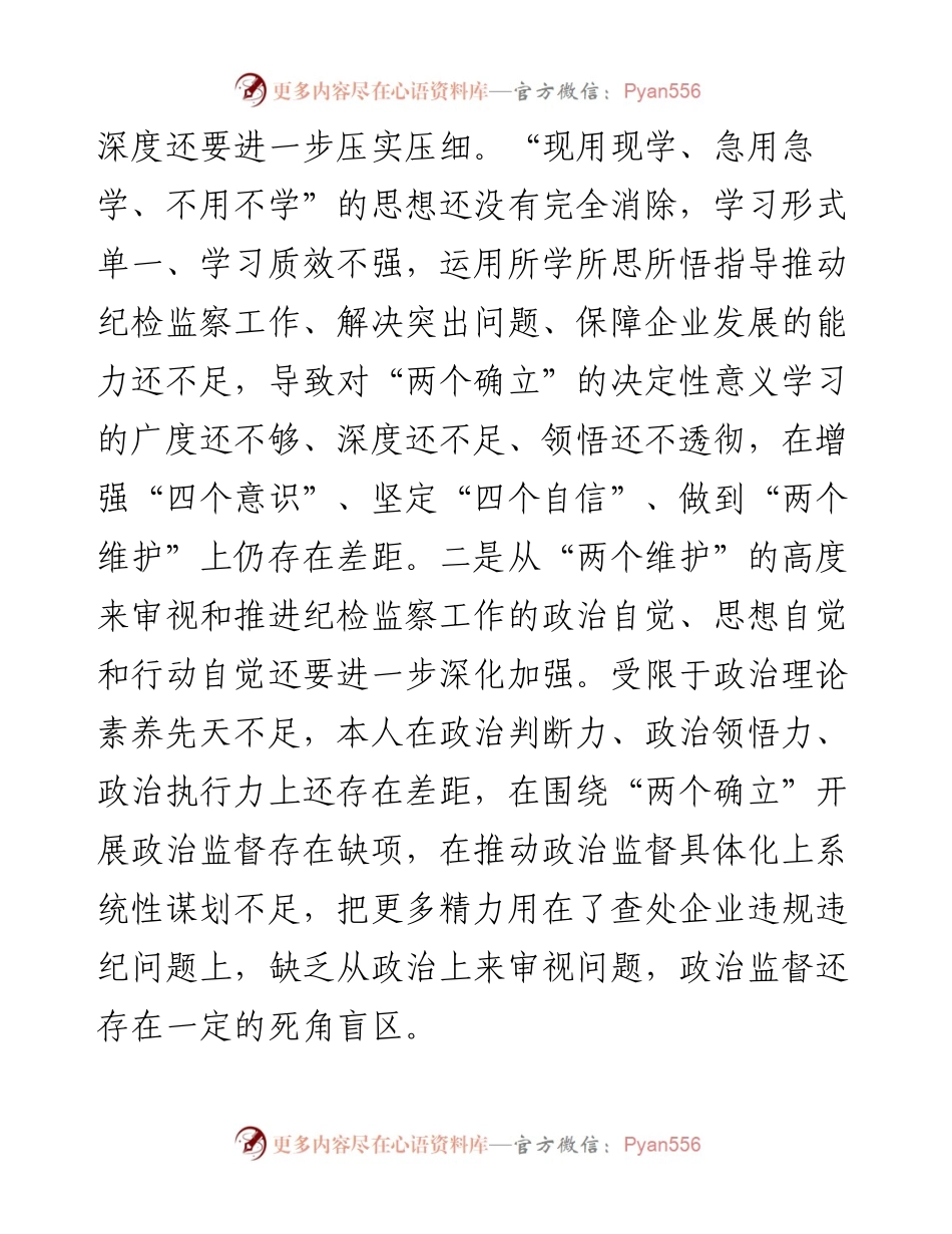 国企公司纪委书记度民主生活会个人对照检查材料.docx_第2页