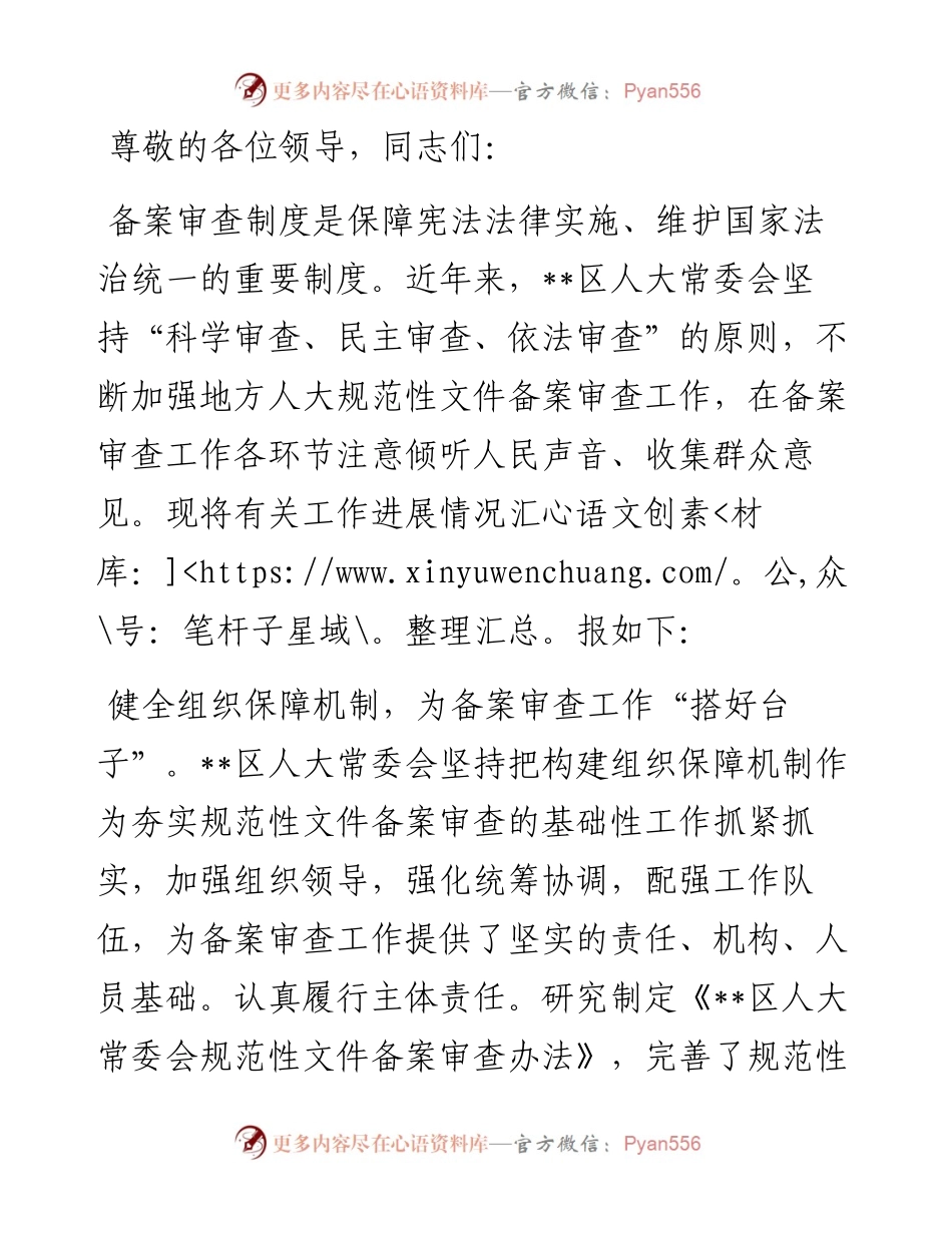 在2024年全市人大规范性文件备案审查工作推进会上的汇报发言.docx_第1页