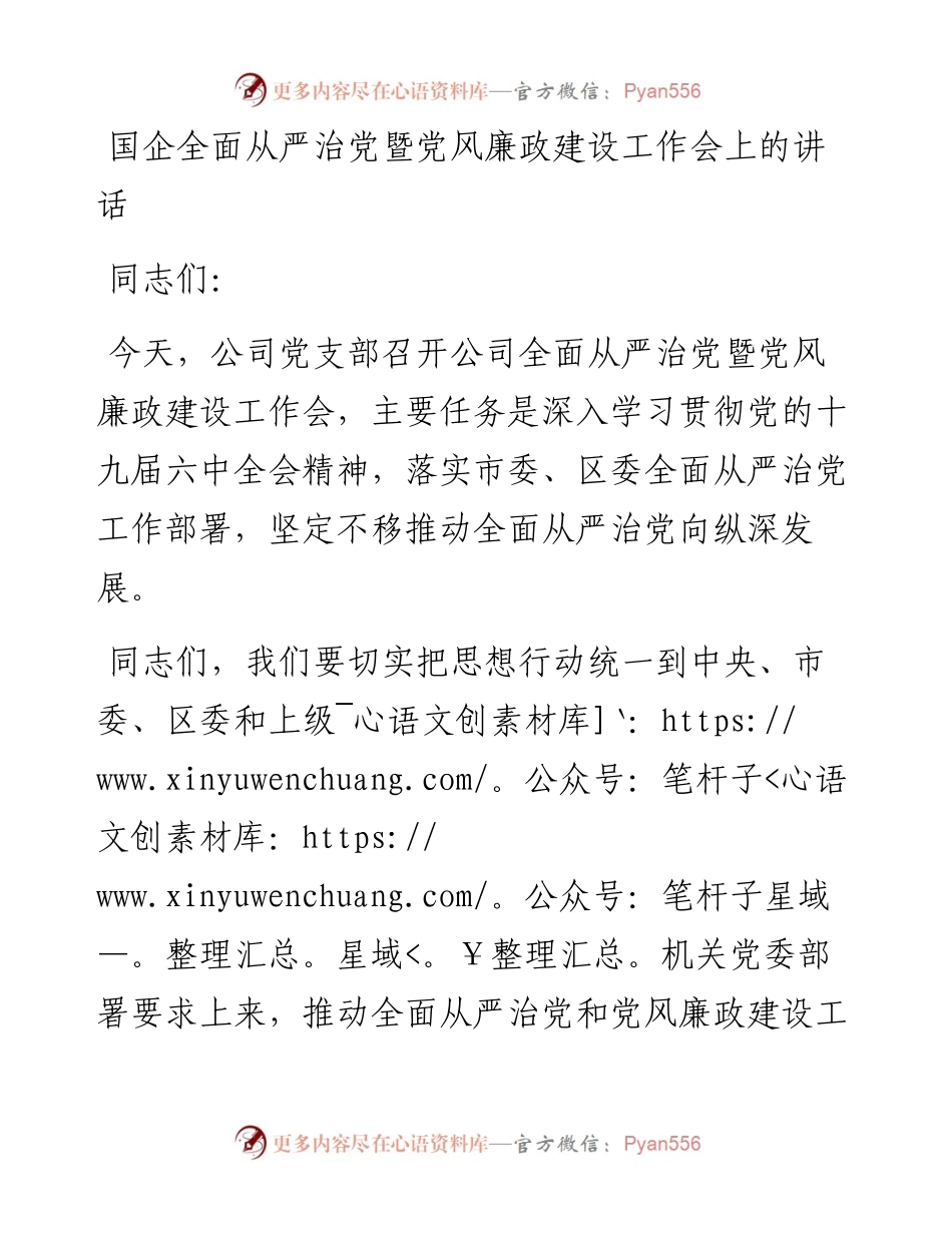 国企全面从严治党暨党风廉政建设工作会上的讲话.docx_第1页