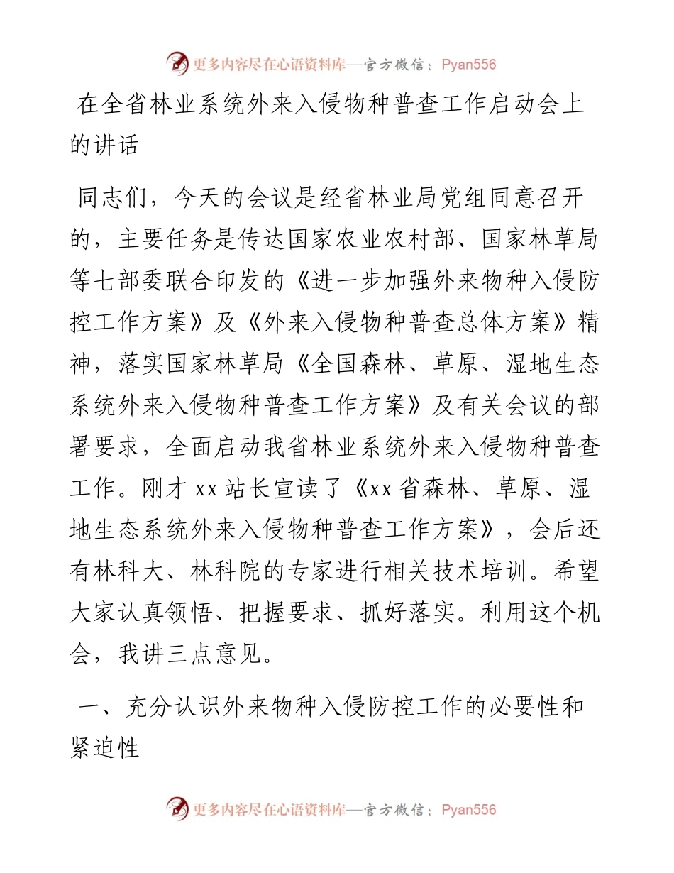 在全省林业系统外来入侵物种普查工作启动会上的讲话.docx_第1页