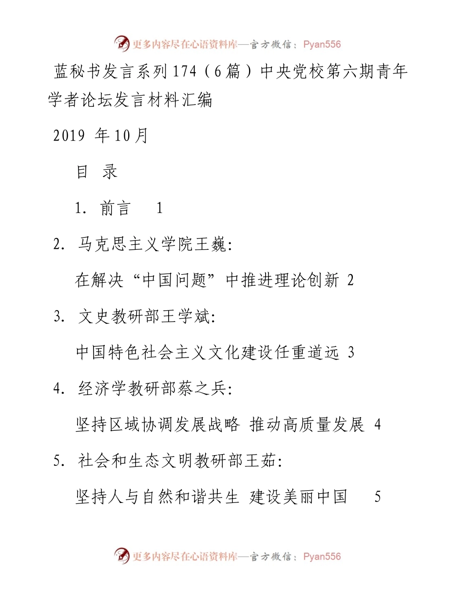 发言系列174（6篇）中央党校第六期青年学者论坛发言材料汇编.docx_第1页