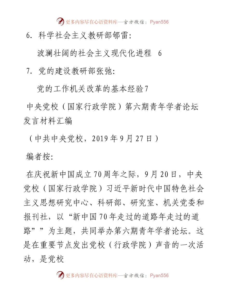 发言系列174（6篇）中央党校第六期青年学者论坛发言材料汇编.docx_第2页