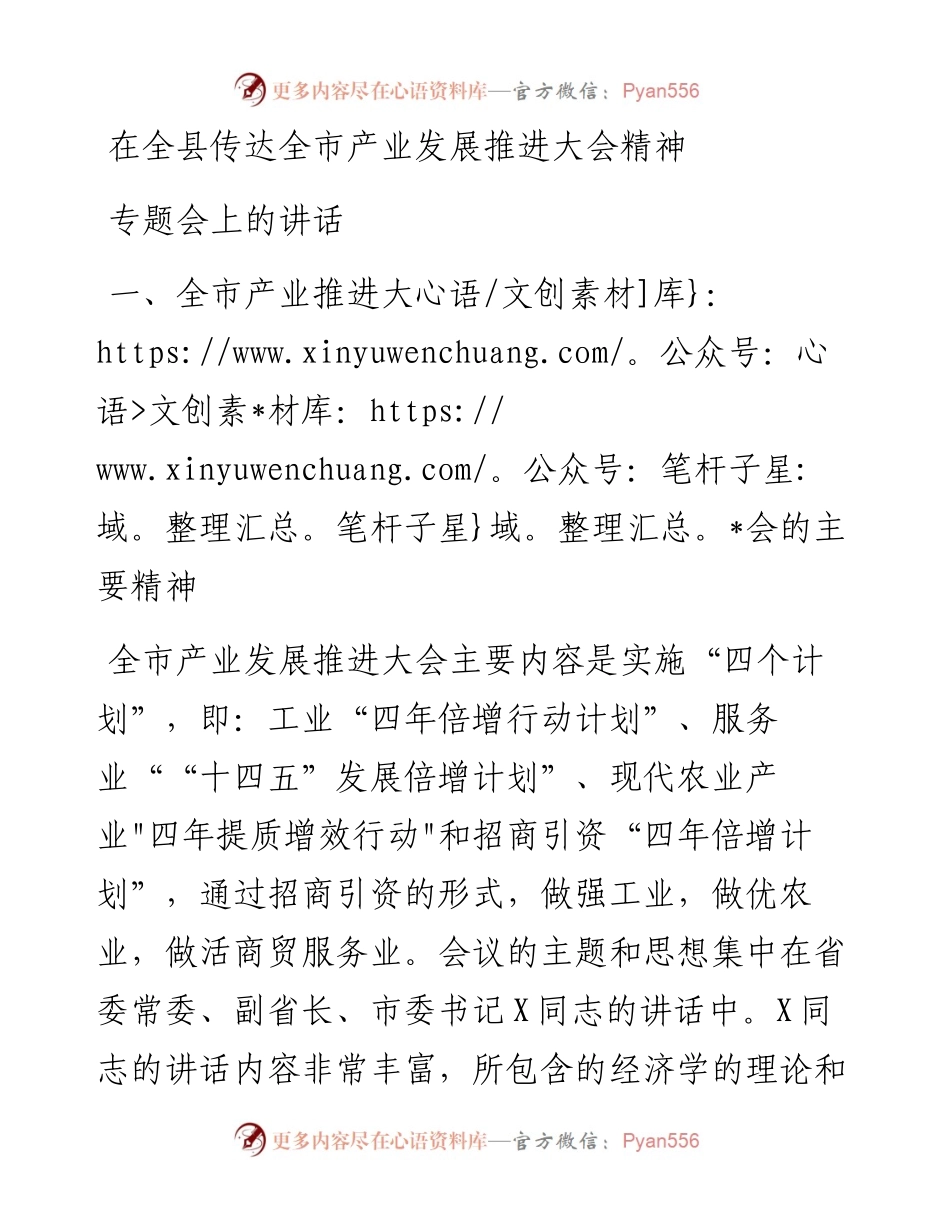 在全县传达全市产业发展推进大会精神专题会上的讲话.docx_第1页