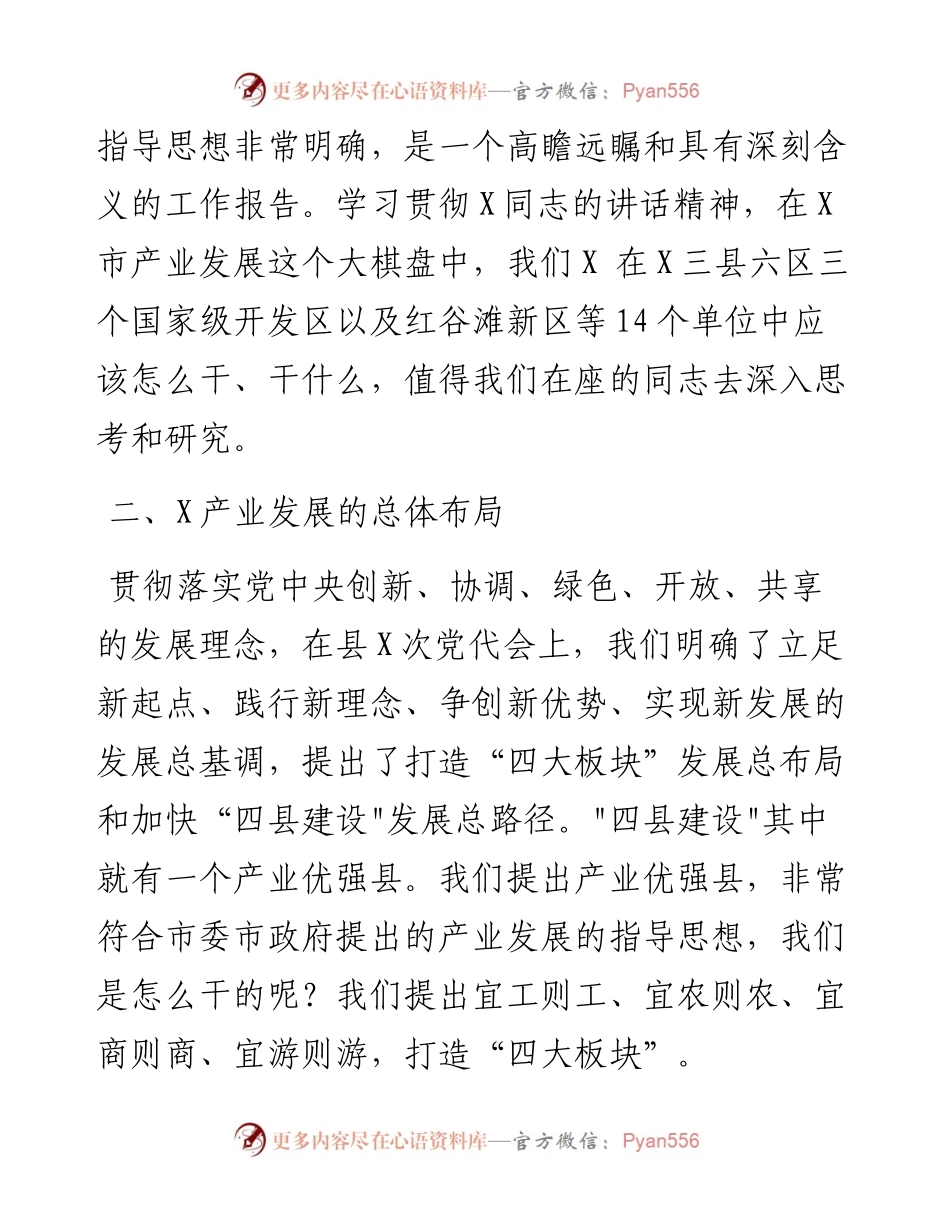 在全县传达全市产业发展推进大会精神专题会上的讲话.docx_第2页