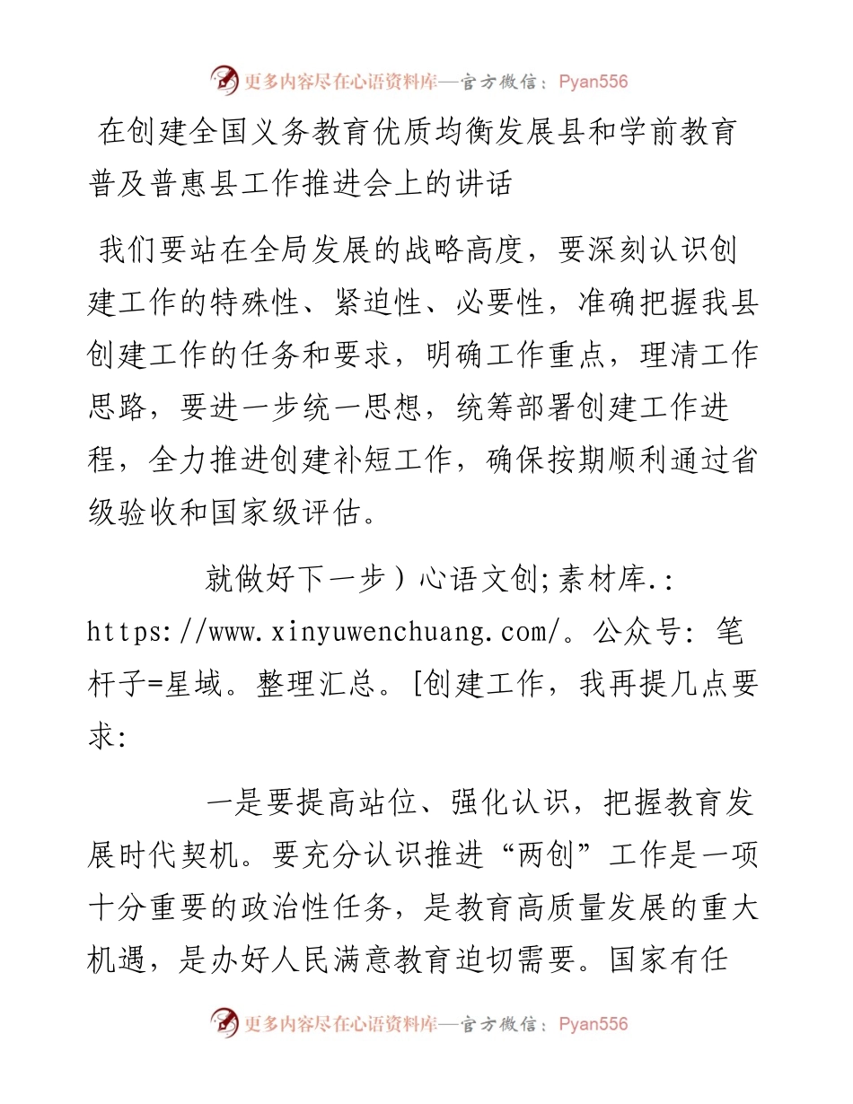 在创建全国义务教育优质均衡发展县和学前教育普及普惠县工作推进会上的讲话.docx_第1页