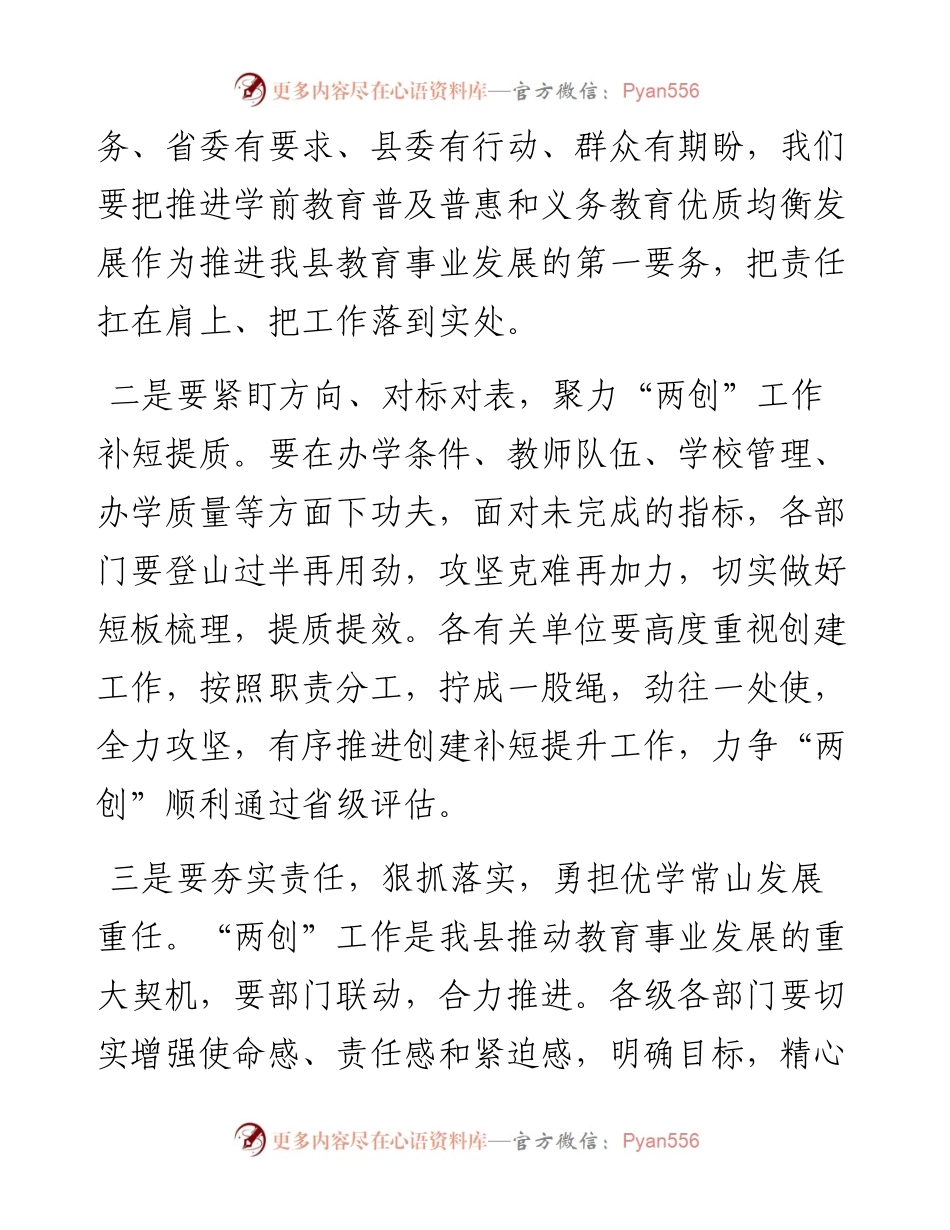 在创建全国义务教育优质均衡发展县和学前教育普及普惠县工作推进会上的讲话.docx_第2页