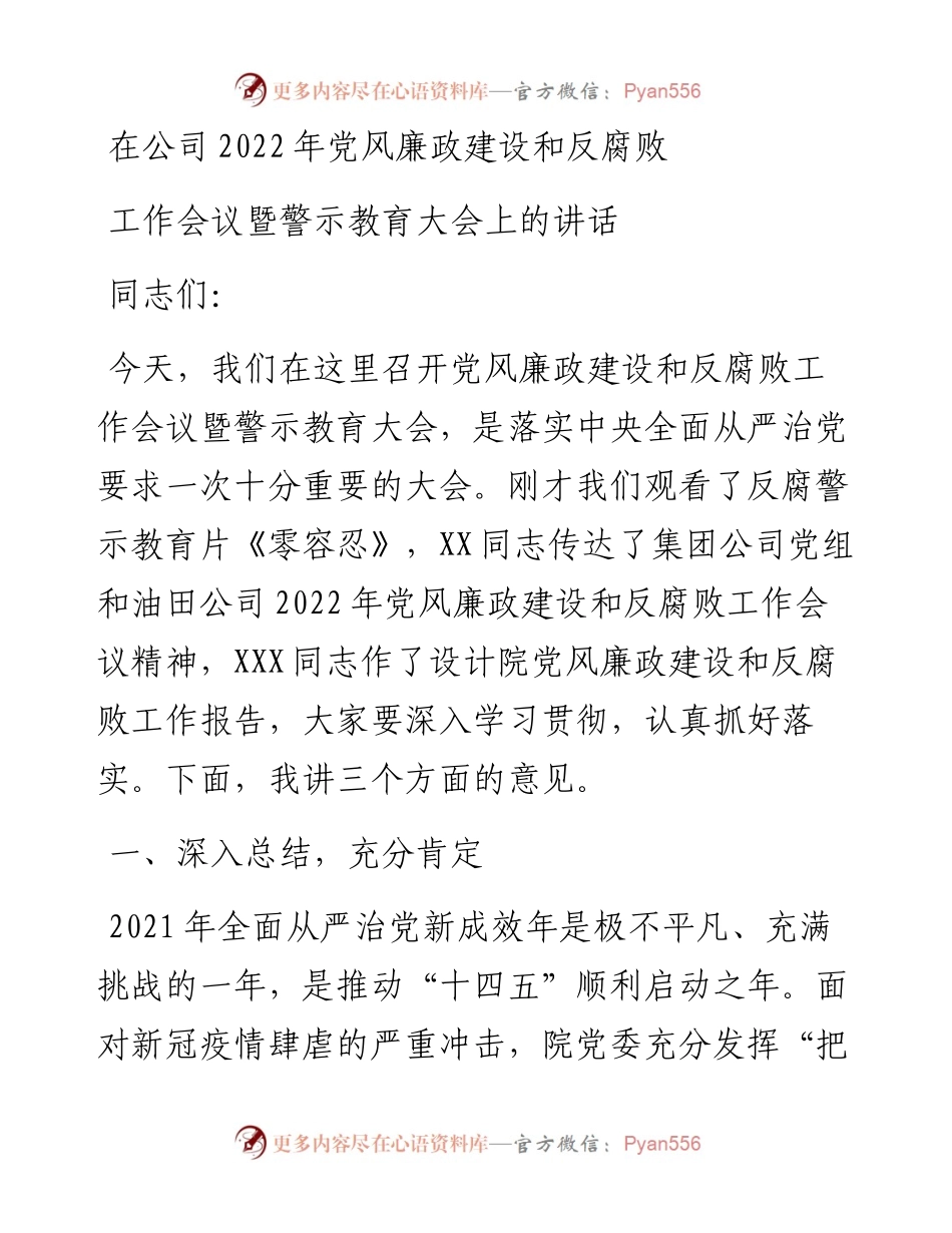 在公司党风廉政建设和反腐败工作会议暨警示教育大会上的讲话.docx_第1页