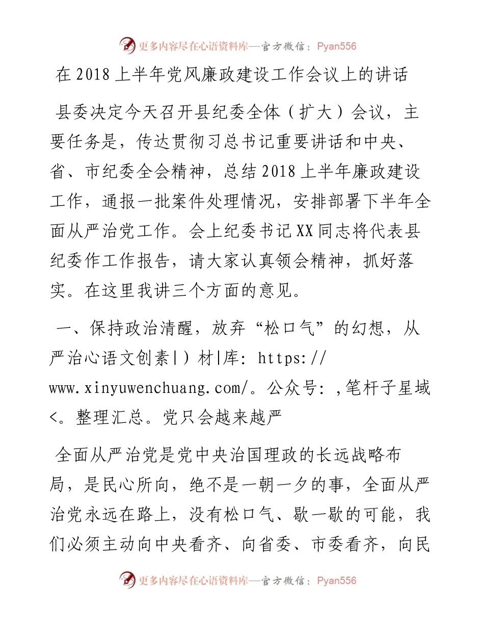 在上半年党风廉政建设工作会议上的讲话.docx_第1页