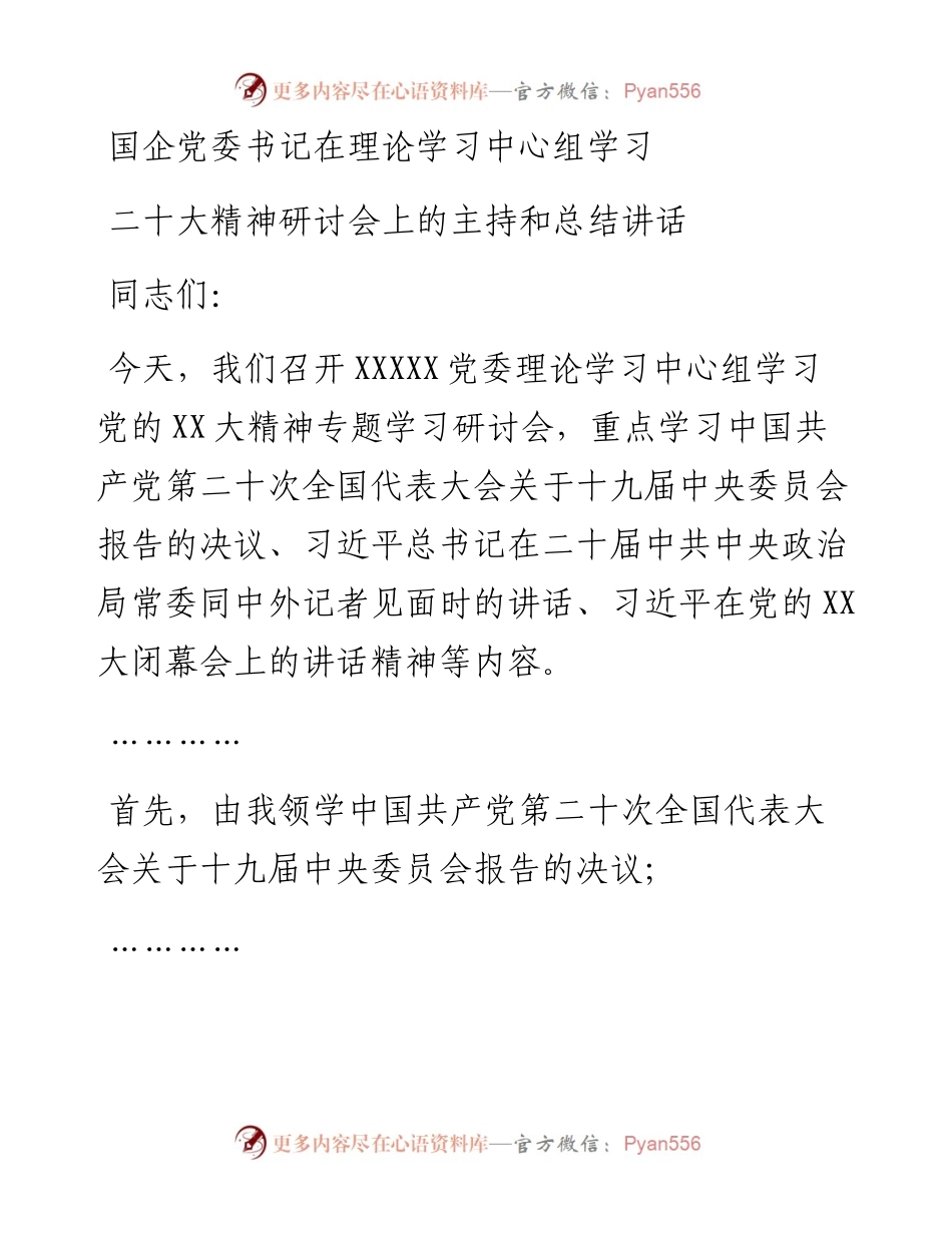 国企党委书记在理论学习中心组学习二十大精神研讨会上的主持和总结讲话.docx_第1页