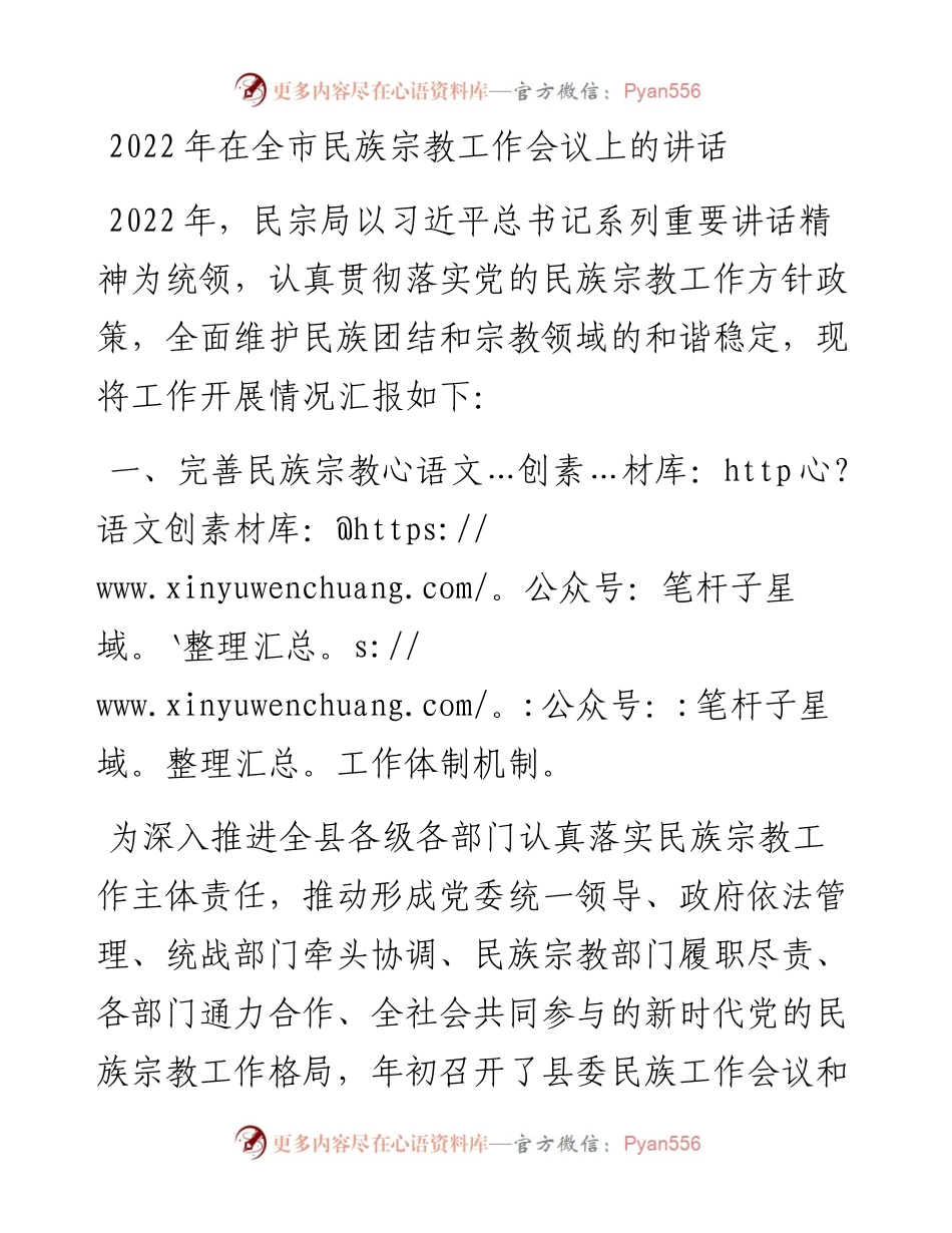 在全市民族宗教工作会议上的讲话.docx_第1页