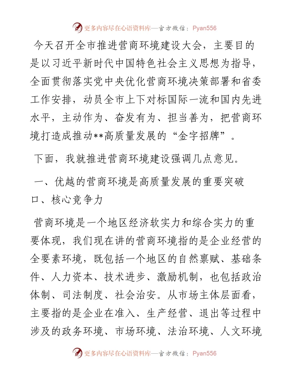 在全市推进营商环境建设大会上的讲话.docx_第1页