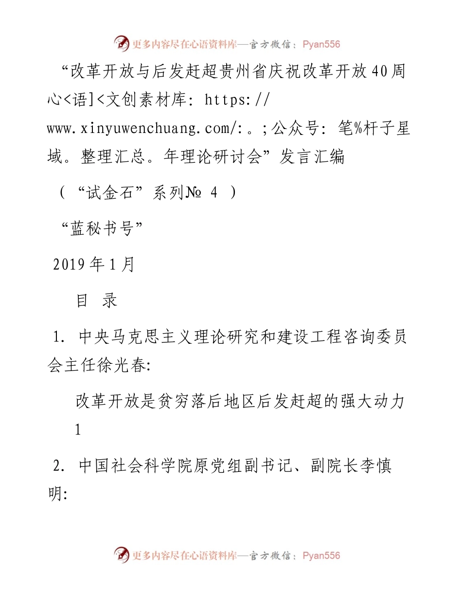 发言系列4（9篇）“改革开放与后发赶超贵州省庆祝改革开放40周年理论研讨会”发言汇编.docx_第1页