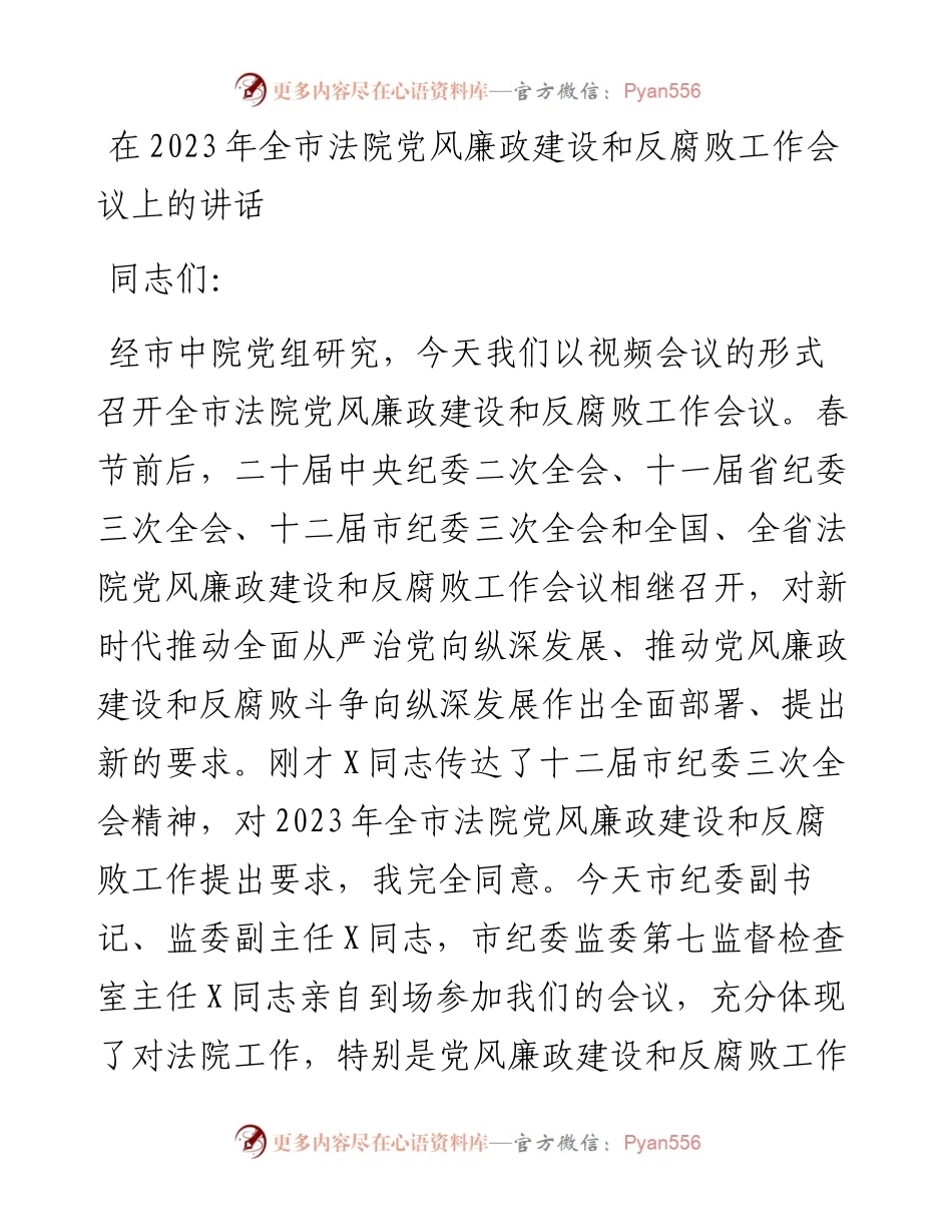 在2023年全市法院党风廉政建设和反腐败工作会议上的讲话.docx_第1页