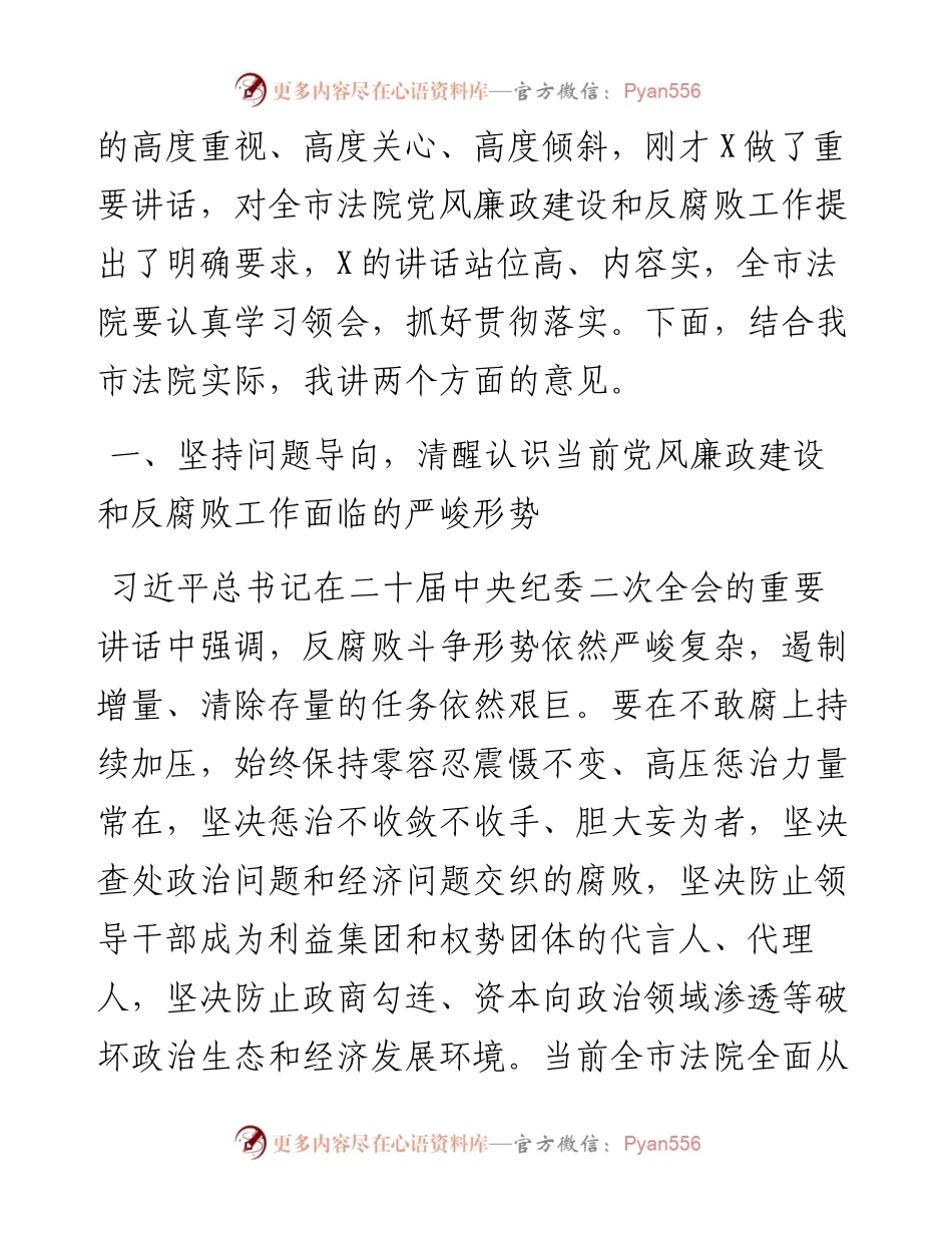 在2023年全市法院党风廉政建设和反腐败工作会议上的讲话.docx_第2页