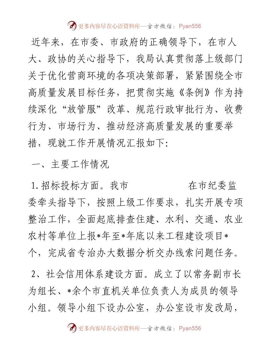 发改局贯彻落实《优化营商环境条例》工作情况汇报.docx_第1页