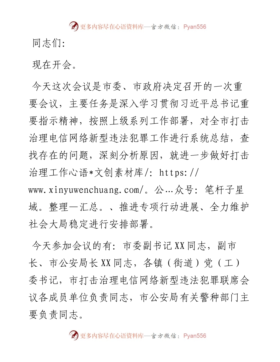 在全市打击治理电信网络新型违法犯罪工作推进会议上的主持讲话.docx_第1页