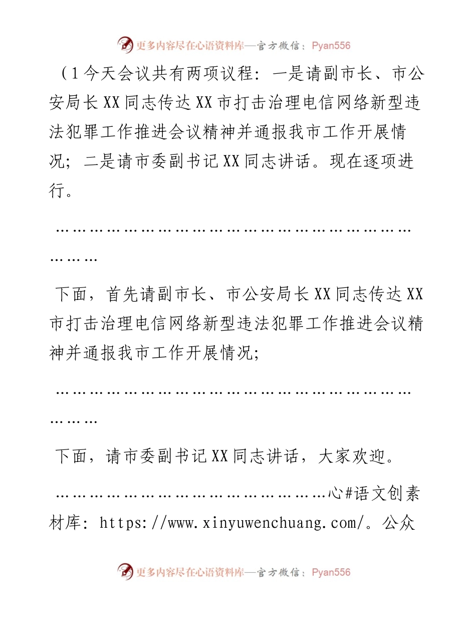 在全市打击治理电信网络新型违法犯罪工作推进会议上的主持讲话.docx_第2页