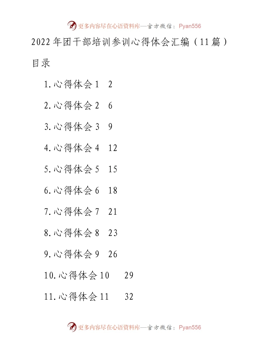 团干部培训参训心得体会汇编（11篇）.docx_第1页