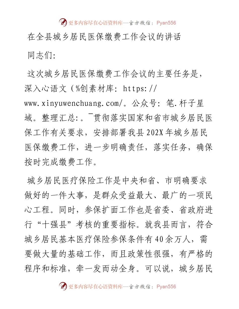 在全县城乡居民医保缴费工作会议的讲话.docx_第1页