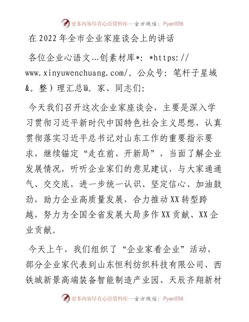 在全市企业家座谈会上的讲话.docx_第1页