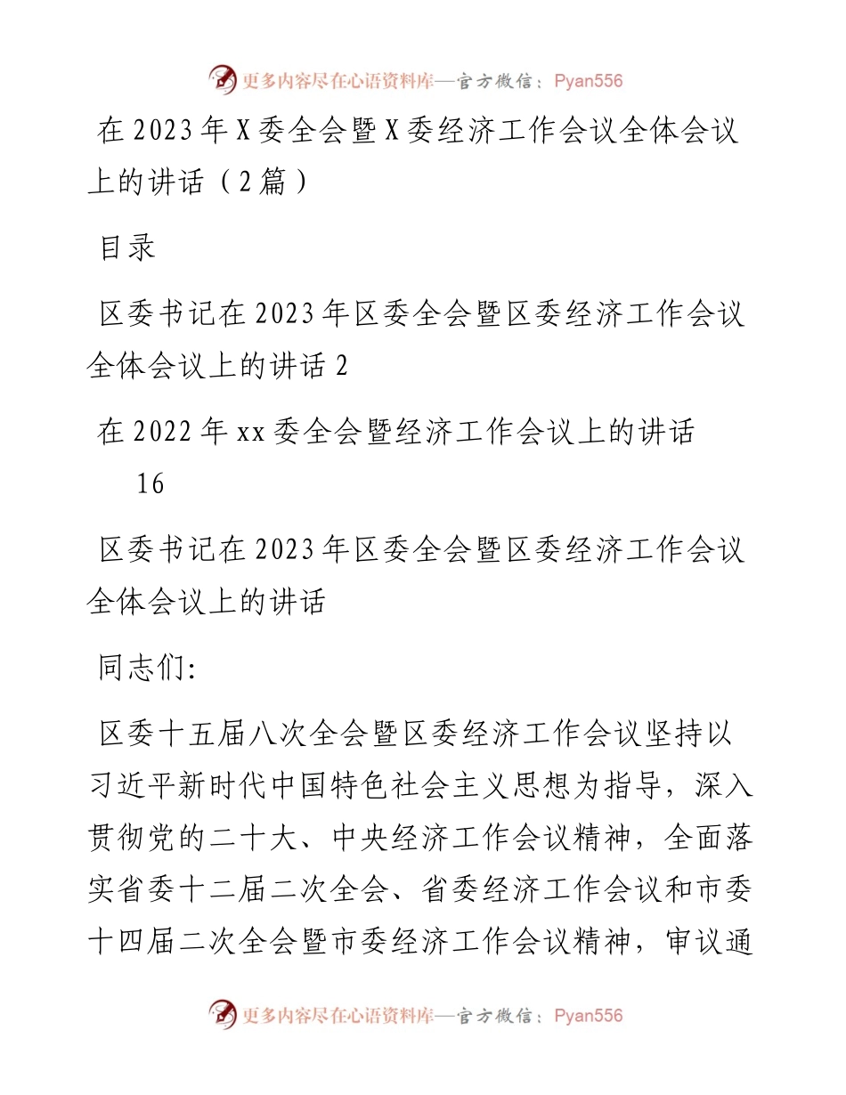 在2023年X委全会暨X委经济工作会议全体会议上的讲话（2篇）.docx_第1页