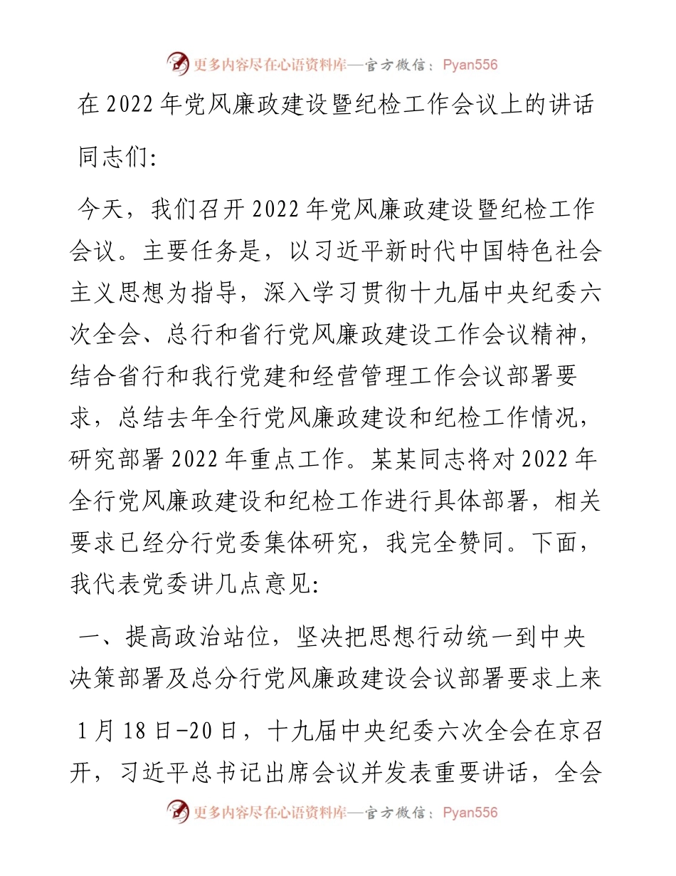 在党风廉政建设暨纪检工作会议上的讲话.docx_第1页