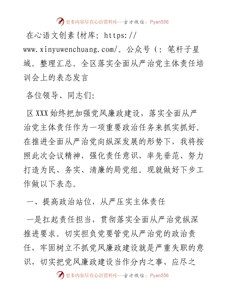 在全区落实全面从严治党主体责任培训会上的表态发言.docx_第1页