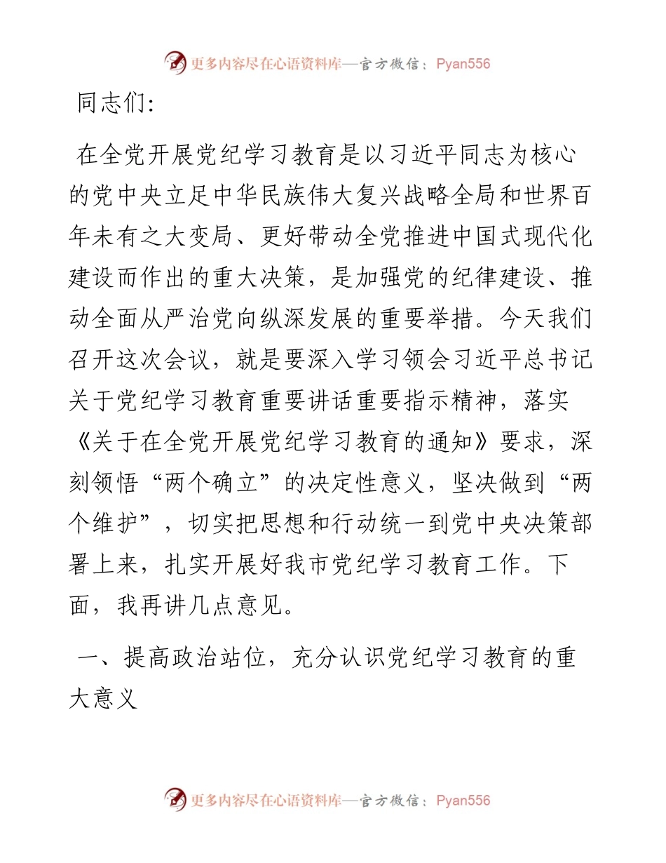 在全市党纪学习教育工作动员会上的讲话.docx_第1页