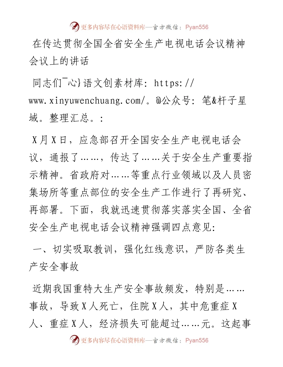 在传达贯彻全国全省安全生产电视电话会议精神会议上的讲话.docx_第1页