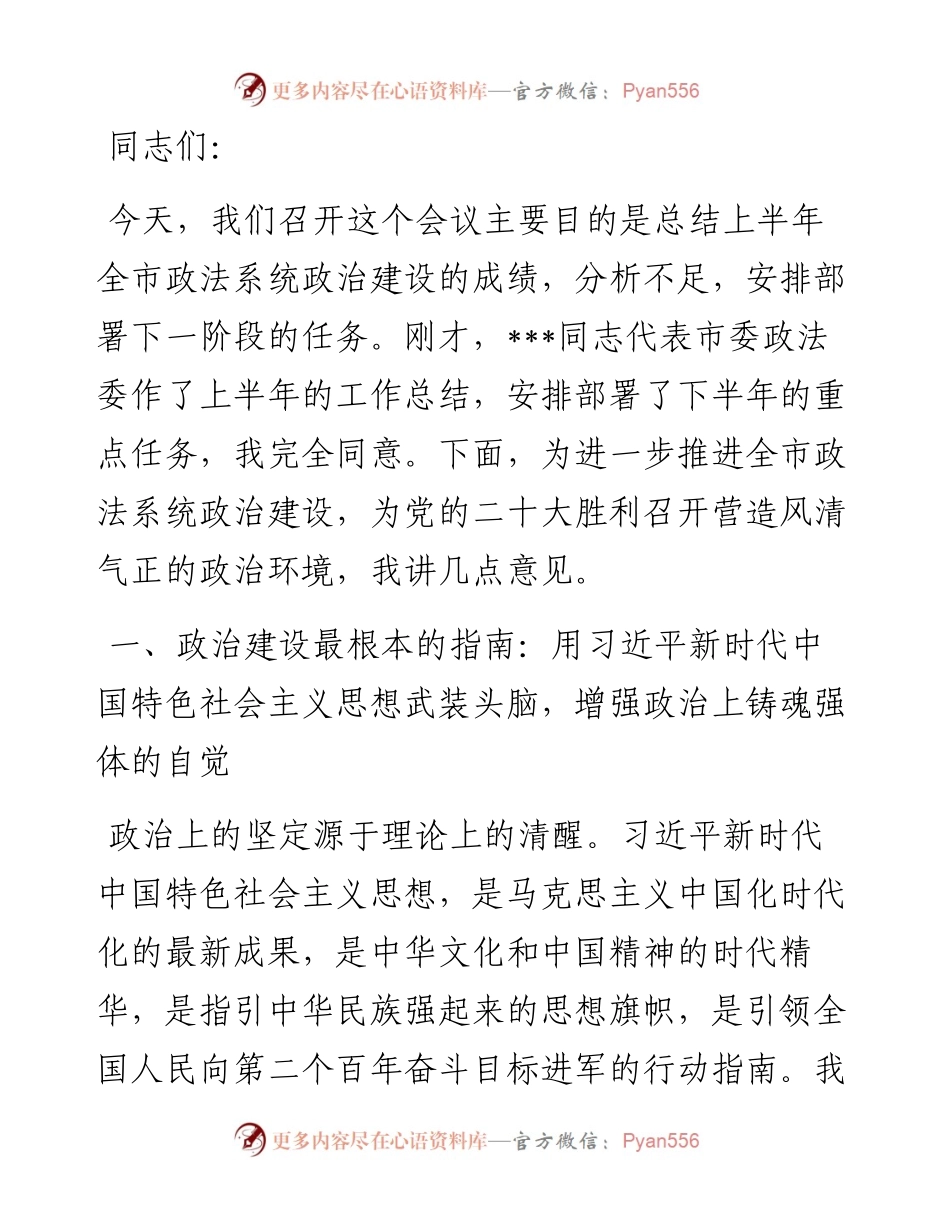在上半年政法系统工作总结会议暨政治建设推进会上的讲话.docx_第1页