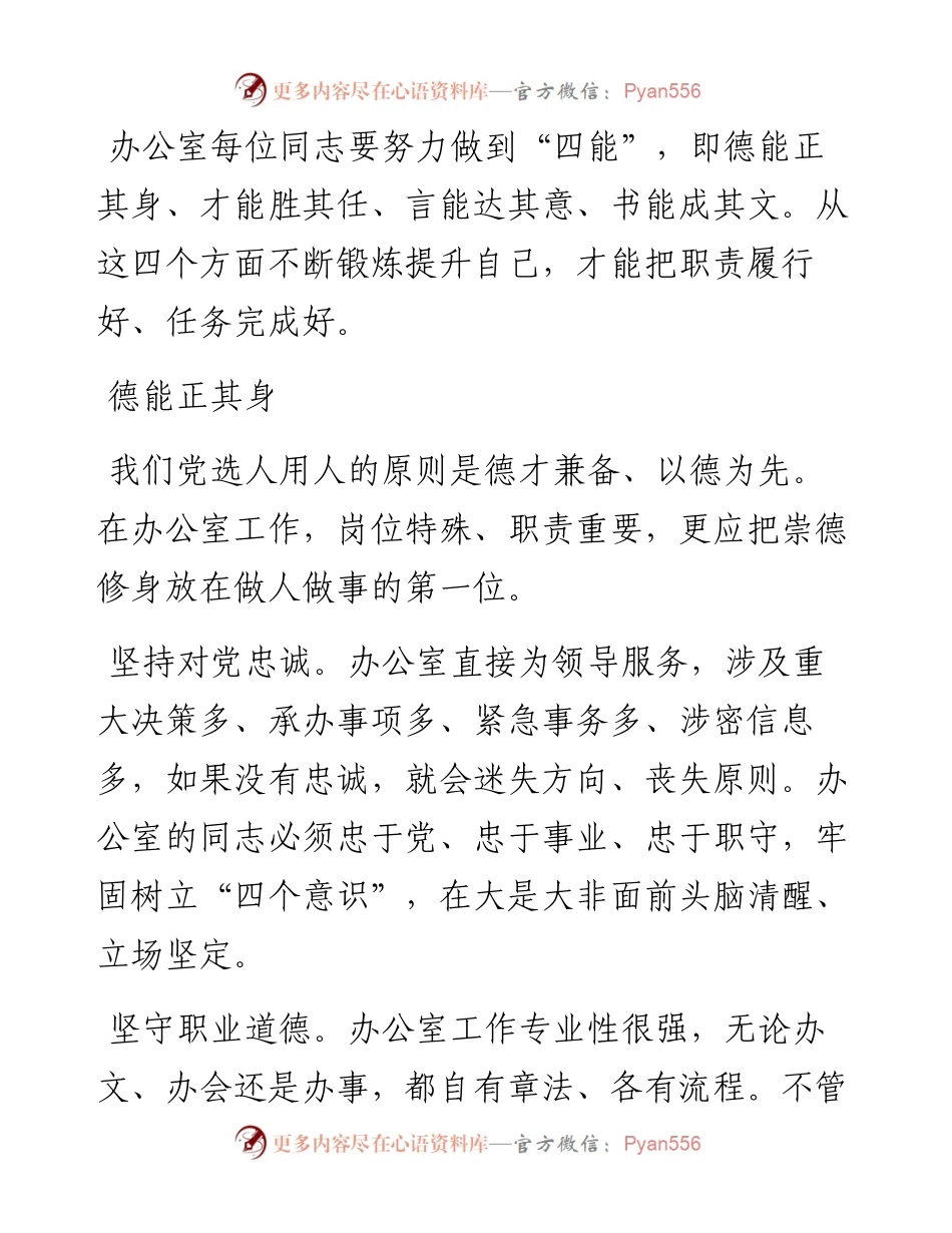 在办公室工作，要做到“四能”.docx_第1页