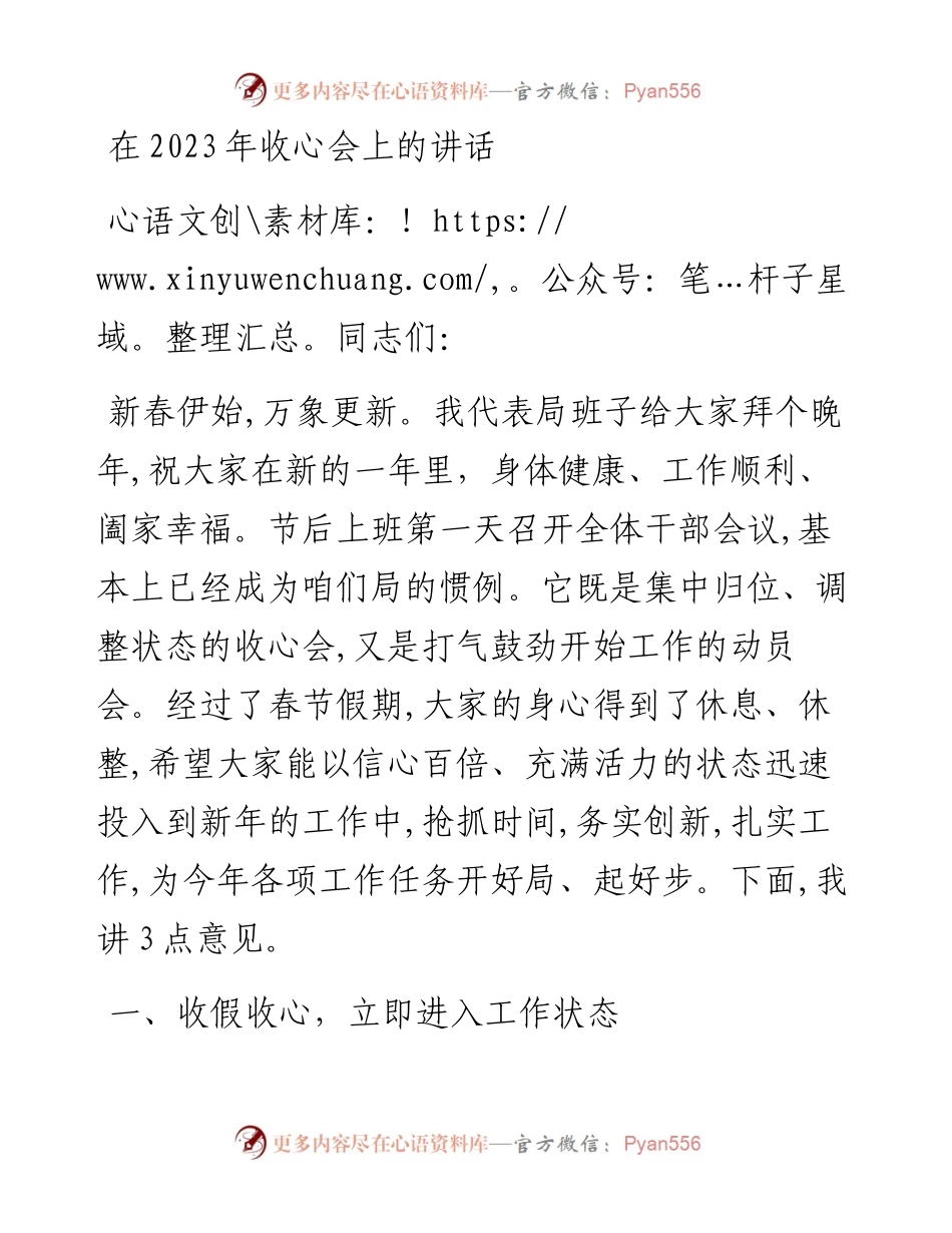 在2023年收心会上的讲话.docx_第1页