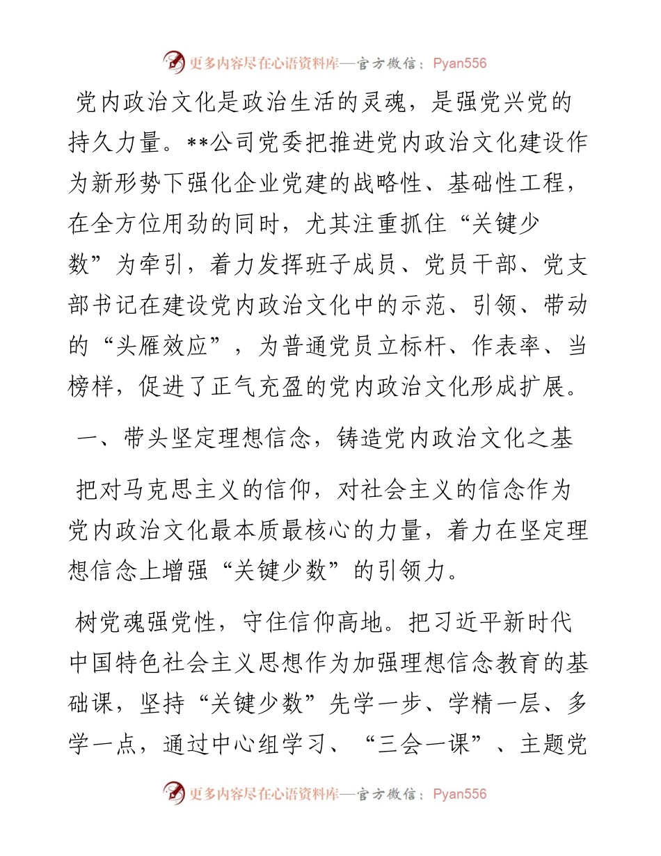 国企党建经验交流材料：以“头雁效应”带动正气充盈的党内政治文化.docx_第1页