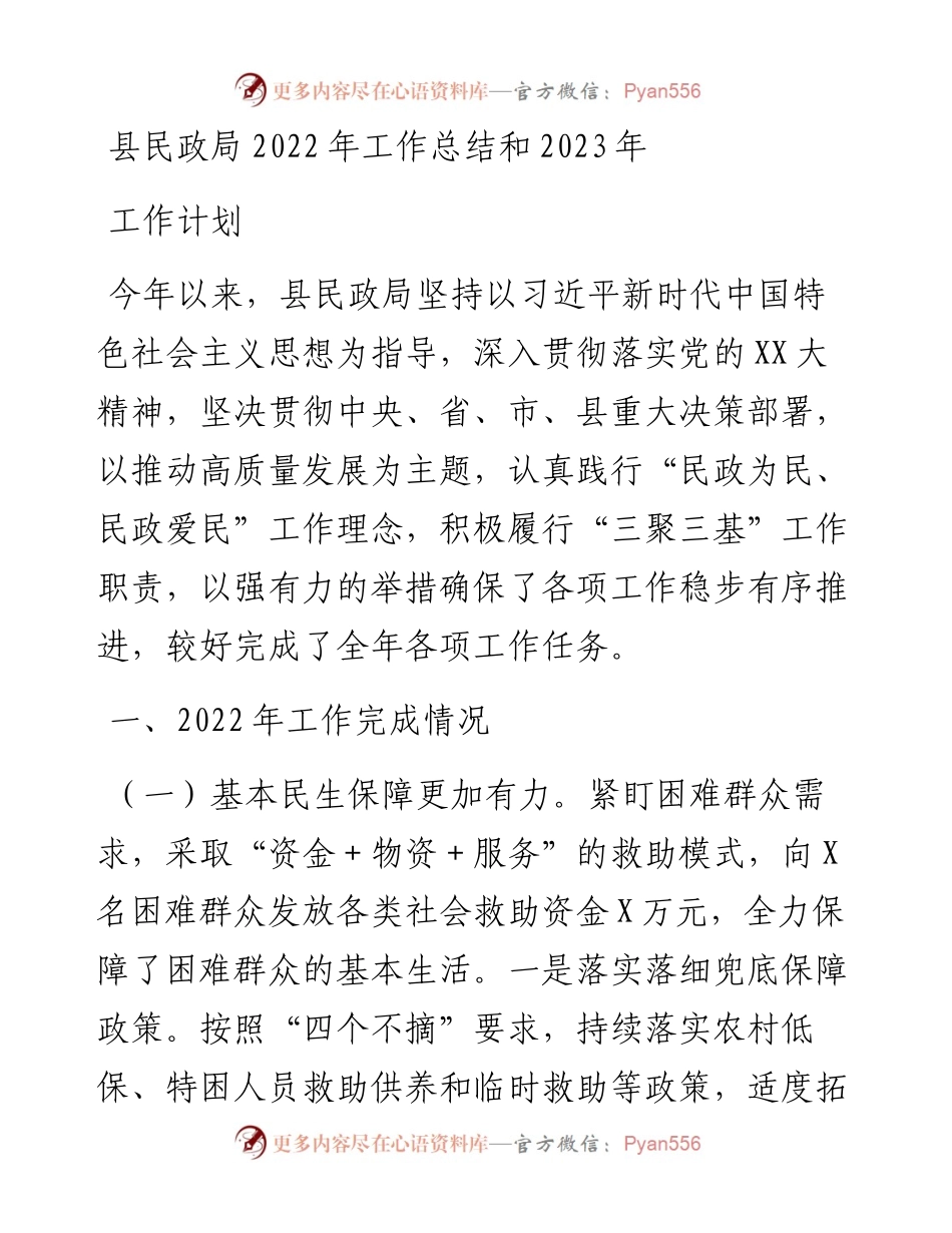 县民政局工作总结和2023年工作计划.docx_第1页