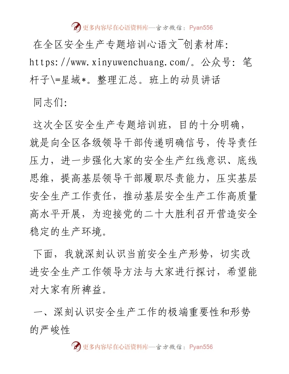 在全区安全生产专题培训班上的动员讲话.docx_第1页