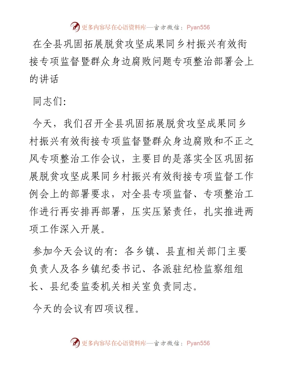在全县巩固拓展脱贫攻坚成果同乡村振兴有效衔接专项监督暨群众身边腐败问题专项整治部署会上的讲话.docx_第1页
