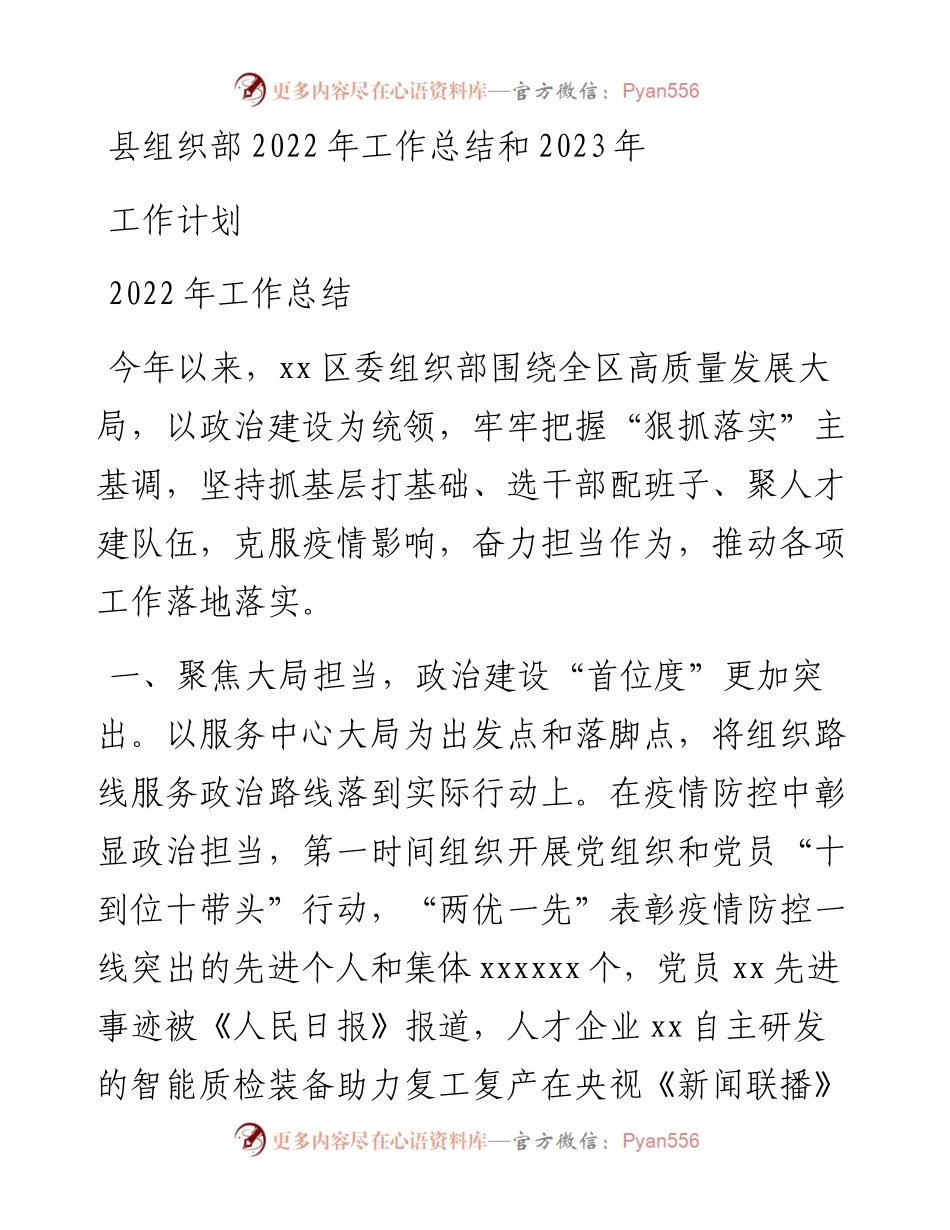 县组织部工作总结和2023年工作计划.docx_第1页