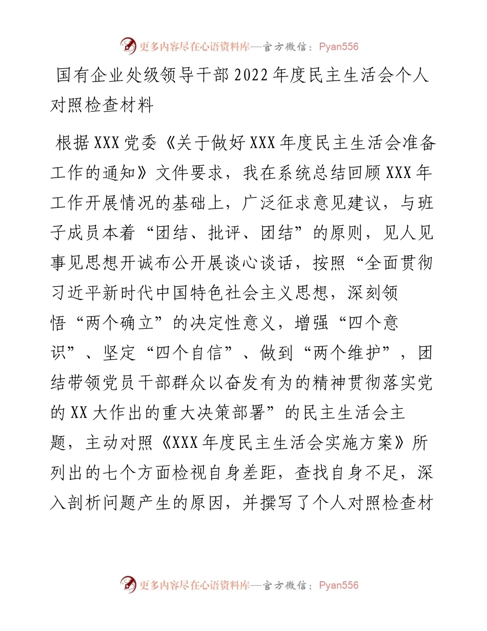 国有企业处级领导干部度民主生活会个人对照检查材料.docx_第1页