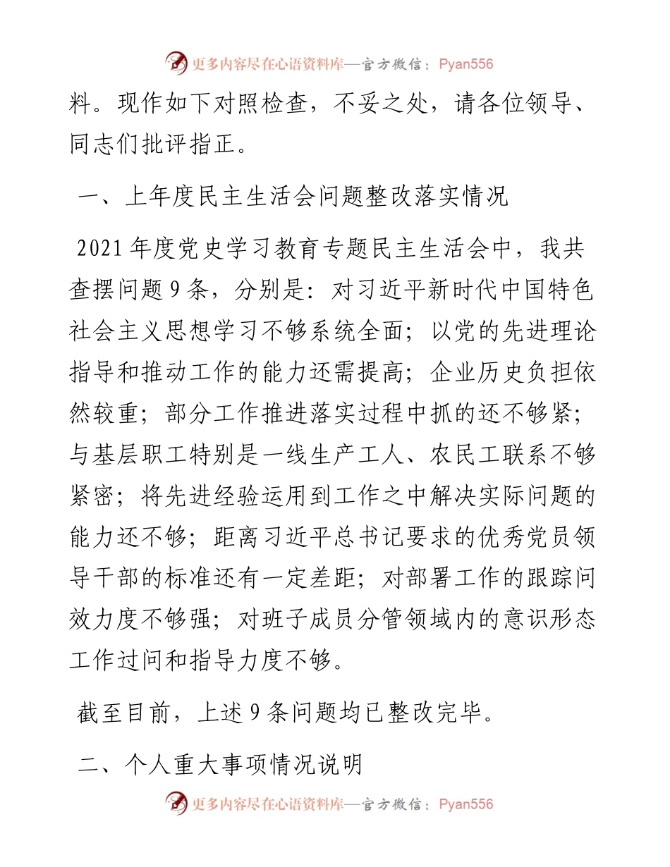 国有企业处级领导干部度民主生活会个人对照检查材料.docx_第2页