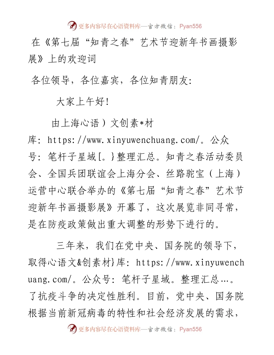 在《第七届“知青之春”艺术节迎新年书画摄影展》上的欢迎词.docx_第1页