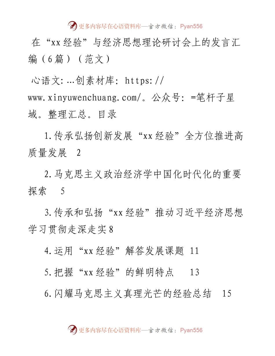 在“xx经验”与经济思想理论研讨会上的发言汇编（6篇）（范文）.docx_第1页