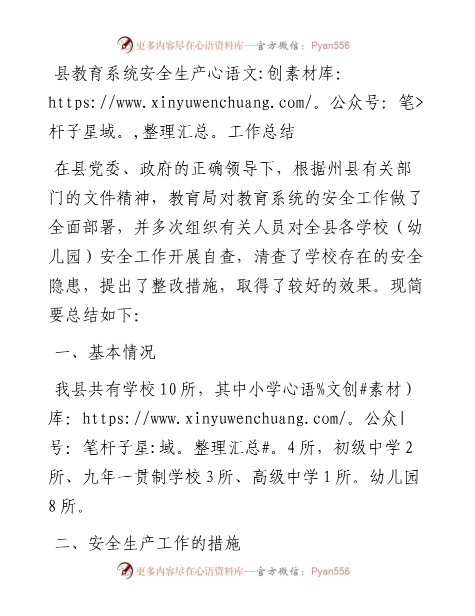 县教育系统安全生产工作总结.docx_第1页
