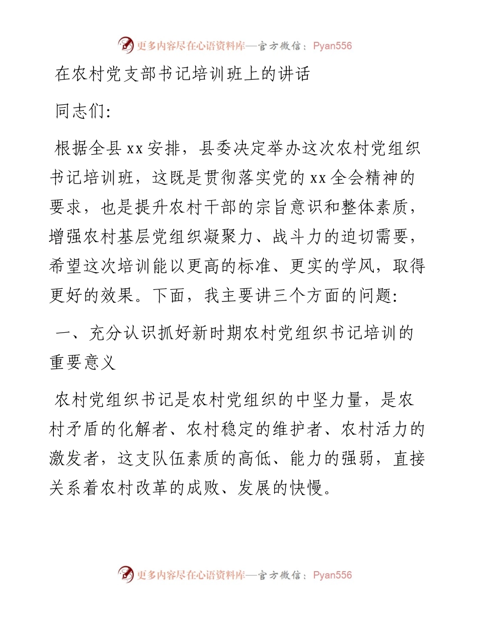在农村党支部书记培训班上的讲话.docx_第1页