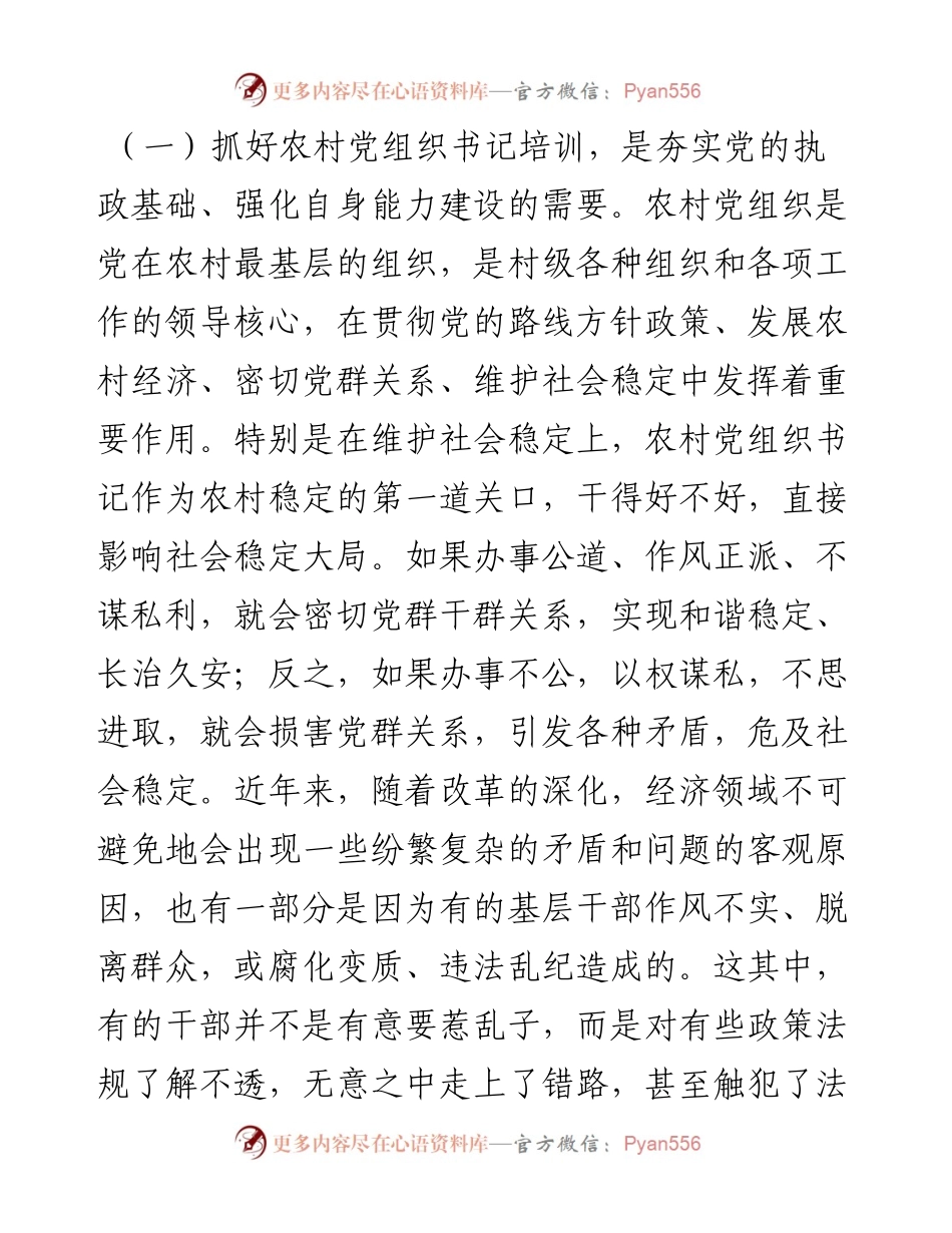 在农村党支部书记培训班上的讲话.docx_第2页